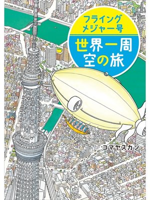 cover image of フライングメジャー号　世界一周　空の旅